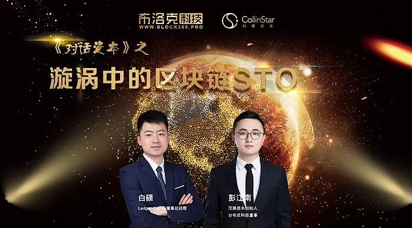 《对话资本》|漩涡中的区块链STO