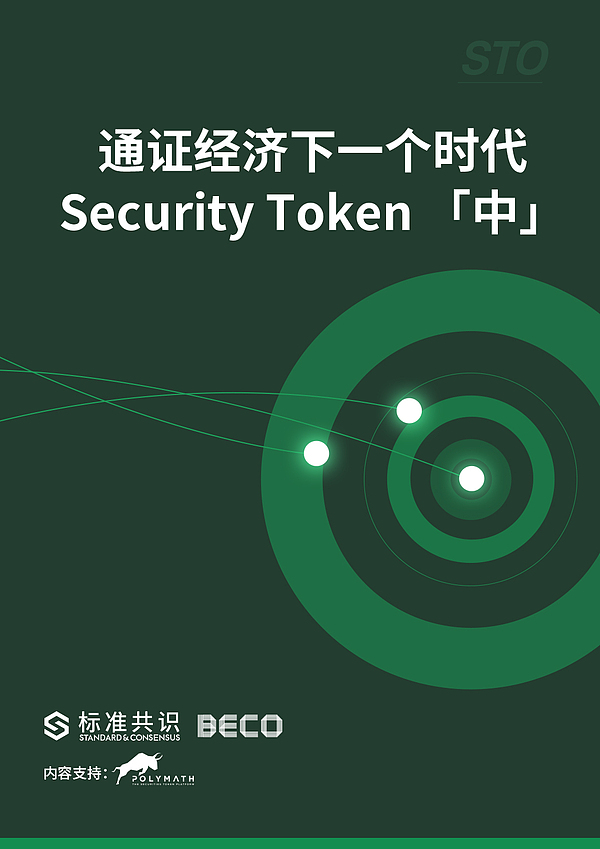 通证经济下一个时代：Security Token「中」