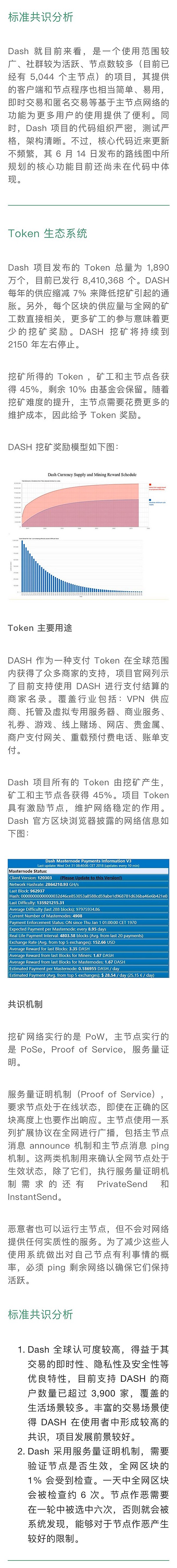 强匿名性的 DASH 支付应用场景较广｜标准共识评级