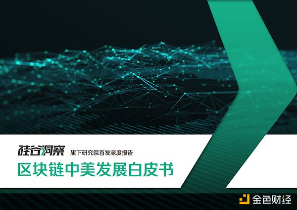 硅谷洞察专访：区块链技术如何落地传统产业？中美趋势深度读解