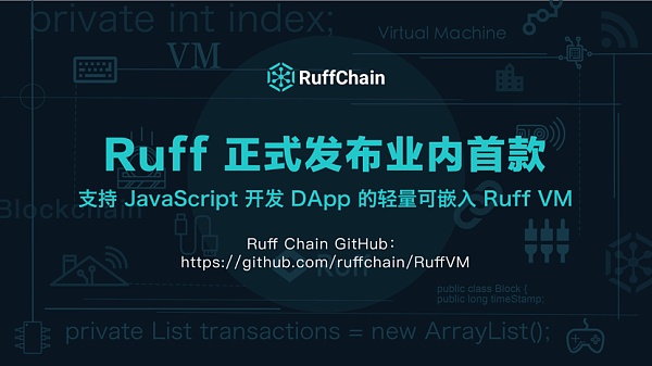 Ruff Chain 正式发布业内首款 支持 JavaScript 开发DApp的轻量可嵌入Ruff VM