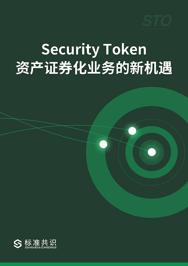 标准共识：Security Token —— 资产证券化业务的新机遇