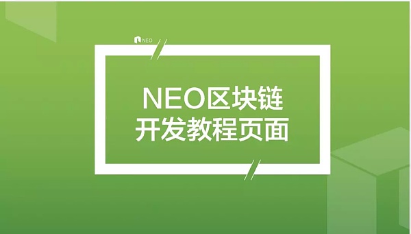 开发者福音 NEO区块链教程页面上线