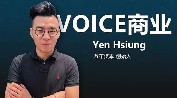 VOICE商业 | 对话万布资本创始人Yen Hsiung：是投资人 更是合伙人