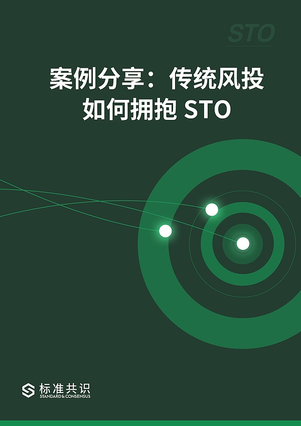 案例分享：传统风投如何拥抱 STO｜标准共识