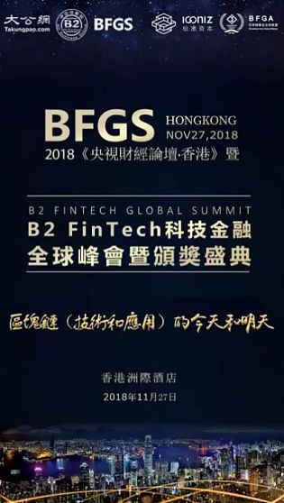 首届B2 FinTech科技金融全球峰会来袭 探析区块链今天和明天