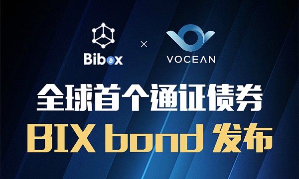 基于Vocean金融合约生态发行的Bibox首支数字货币债券 全球首发