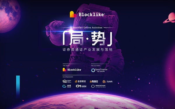 Blocklike主办STO论坛 现场嘉宾把脉发展趋势