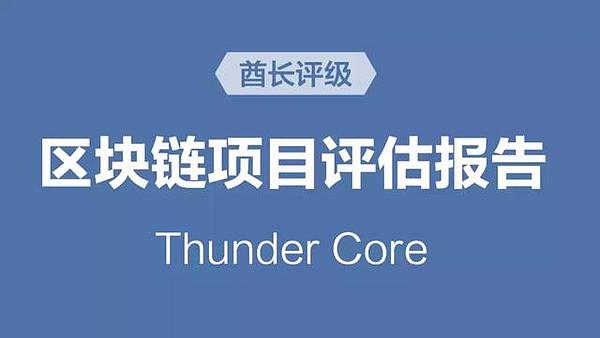 硅谷明星公链ThunderCore 究竟有多少真材实料？