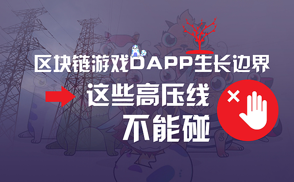 区块链游戏DAPP生长边界 这些高压线不能碰