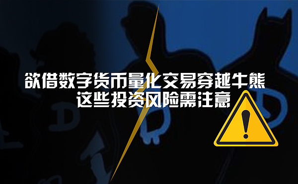 欲借数字货币量化交易穿越牛熊 这些投资风险需注意