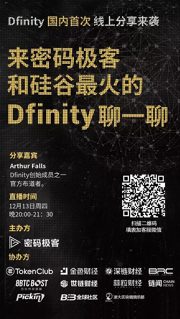 硅谷最火的Dfinity首次国内分享 密码极客又要搞事情了