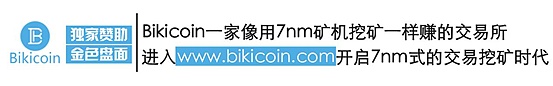 12.18数字货币午间行情： Bikicoin独家赞助