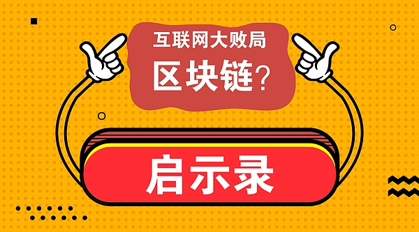 看准了未来却活不过现在：互联网大败局带给区块链的启示