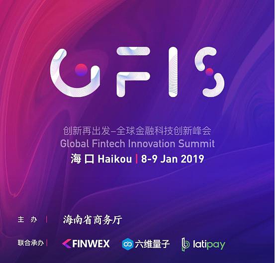 下一站 看海南如何创新再出发： GFIS全球金融科技创新峰会