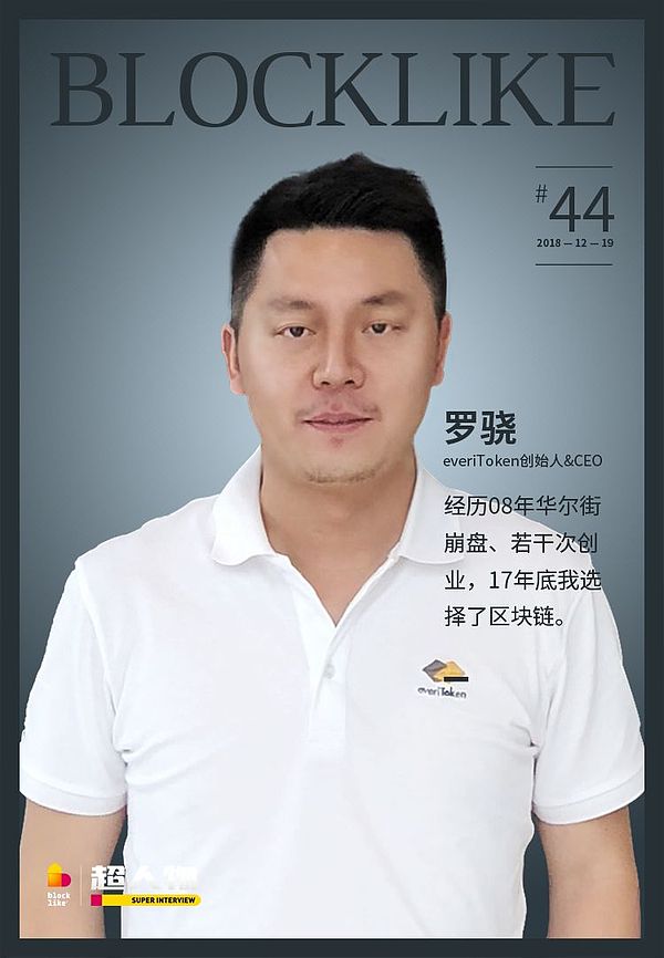 everiToken联合创始人CEO 罗骁：经历 08 年华尔街崩盘若干次创业17 年底我选择了区块链