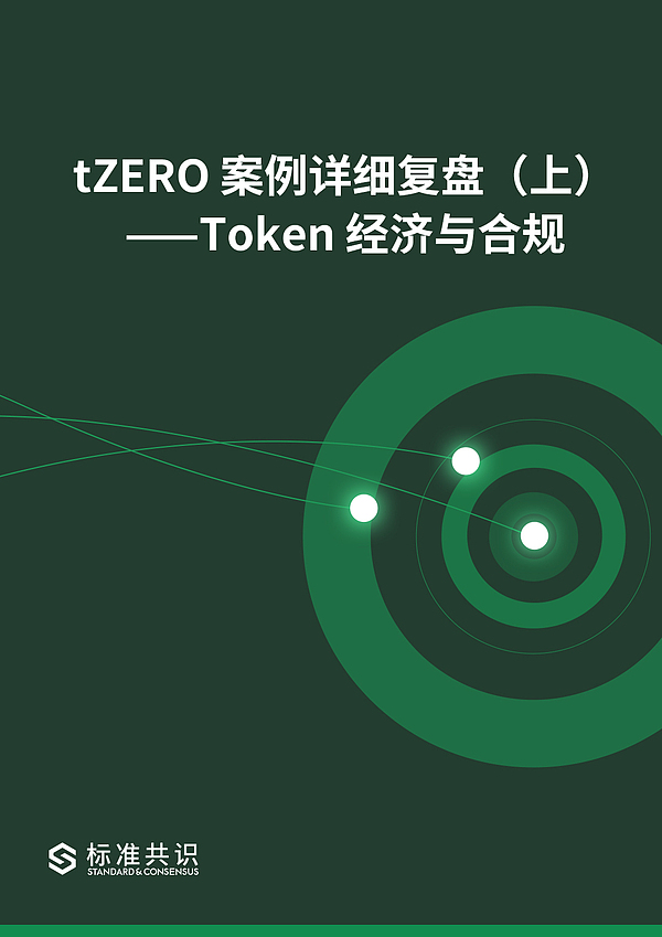 tZERO 案例详细复盘（上）——Token 经济与合规｜标准共识