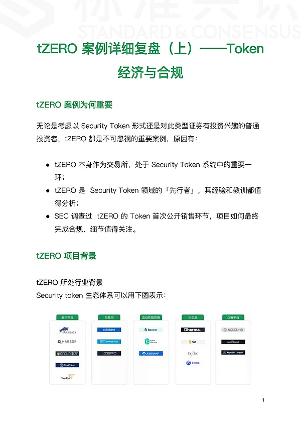 tZERO 案例详细复盘（上）——Token 经济与合规｜标准共识