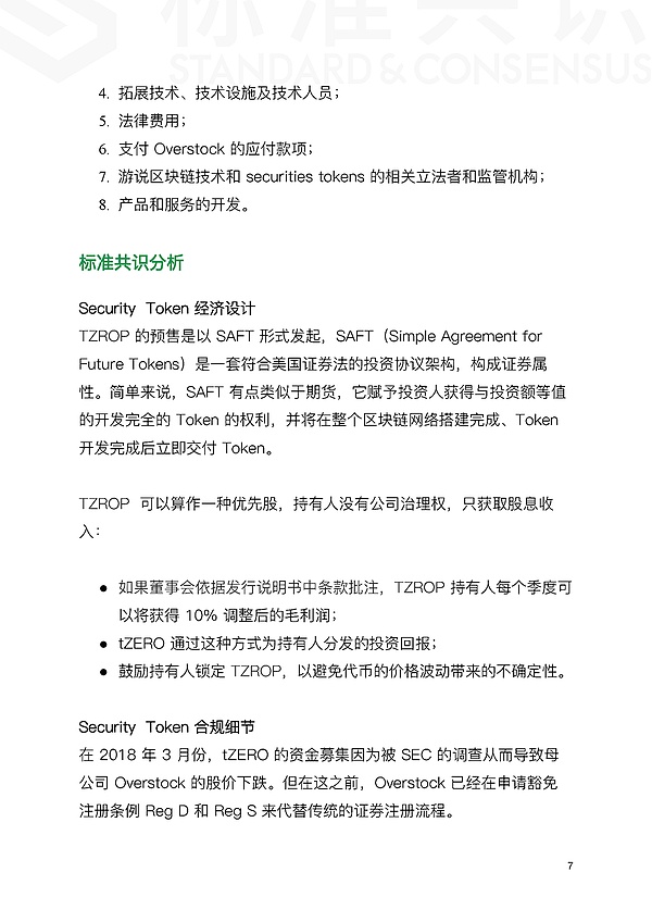 tZERO 案例详细复盘（上）——Token 经济与合规｜标准共识