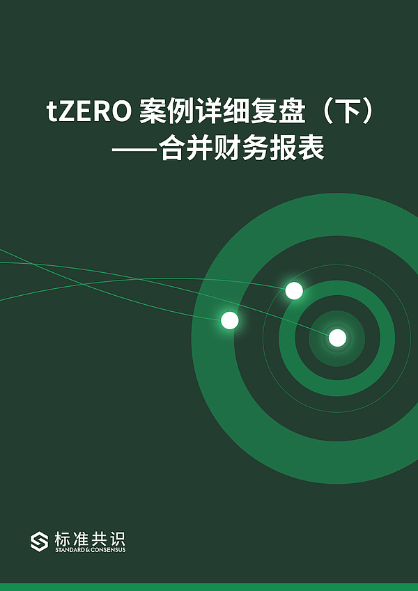 tZERO 案例详细复盘（下）——合并财务报表｜标准共识