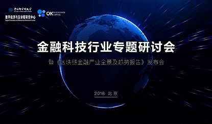 中科院区块链研究中心联合OK Blockchain Capital发布《区块链金融产业全景及趋势报告》