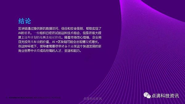 埃森哲：区块链如何实现人工智能全部潜能