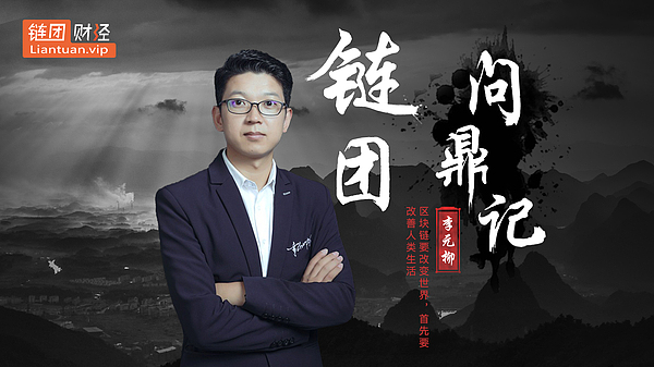 李元柳--区块链要改变世界 首先要改善人类生活