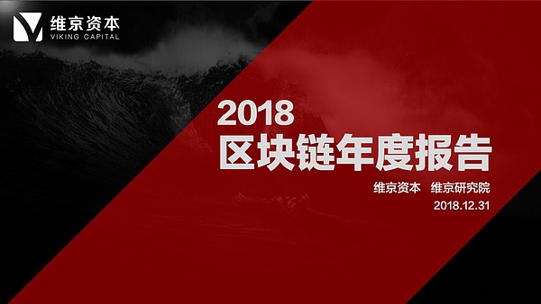 干货 2018年区块链研究报告丨维京研究院