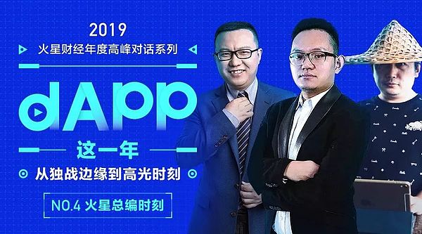 ICO陨落 商用dApp会为区块链带来新一轮繁荣吗？| 火星总编时刻No.4