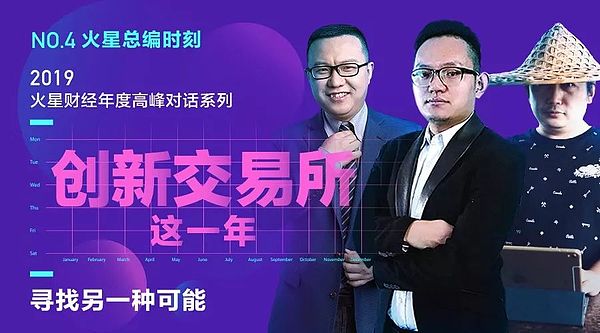 2019创新交易所如何突围？7位大佬呕心分享 | 火星总编时刻No.5