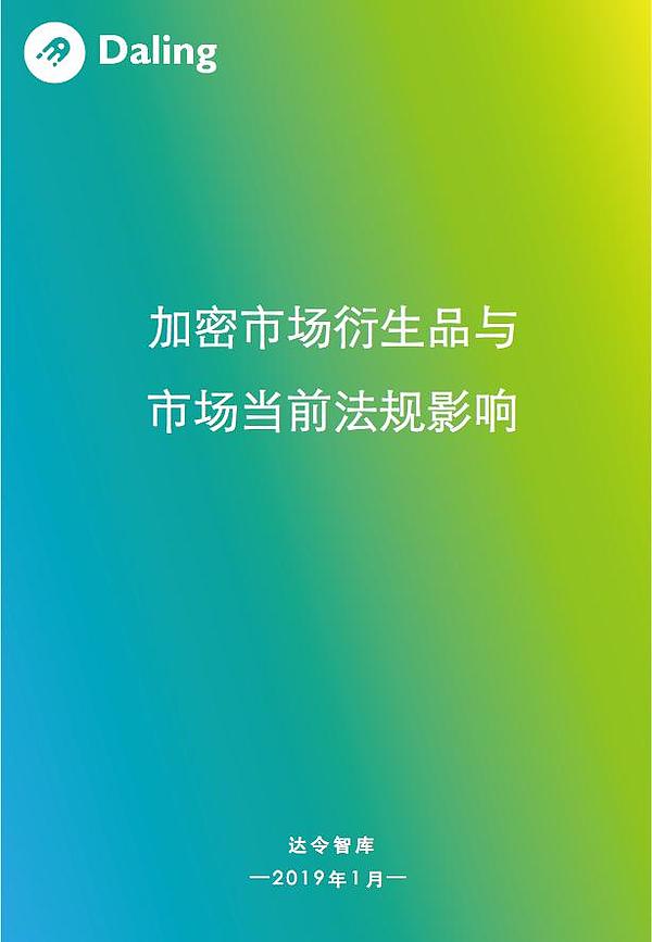 达令研报｜加密市场衍生品与市场当前法规影响