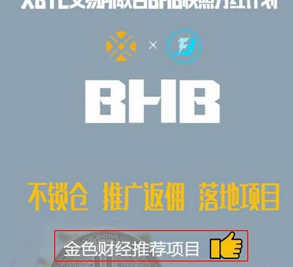 “熊市之光”BHB：在BTC亏的钱 从BHB上赚回来？