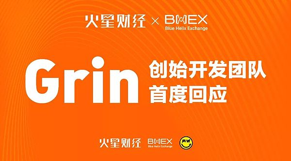 Grin创始团队做客火星财经首度回应：价格的决定权并不在我们手里