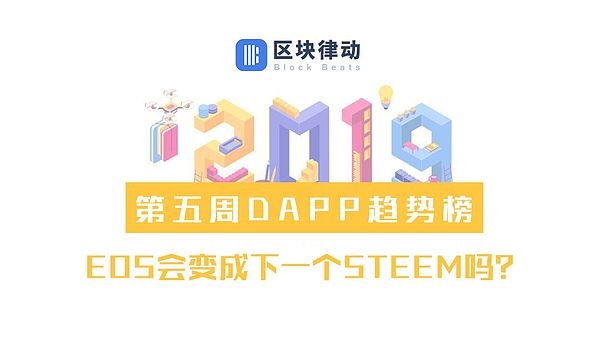 第五周DAPP趋势榜：EOS会变成下一个STEEM吗？