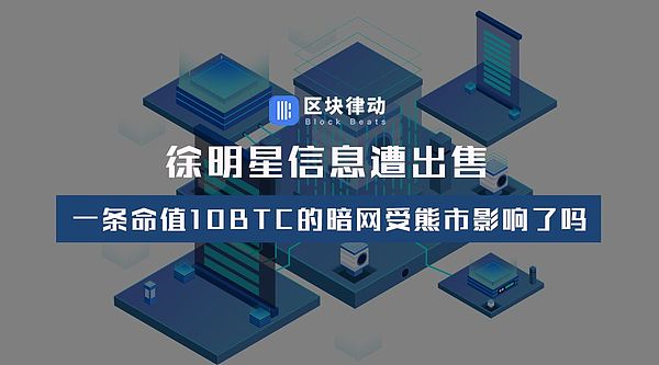 徐明星信息遭出售 一条命值10BTC的暗网受熊市影响了吗