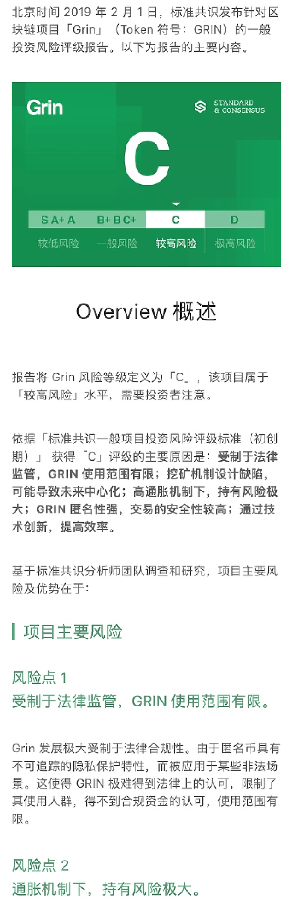 Grin 的阿基里斯之踵：无限通胀｜标准共识评级