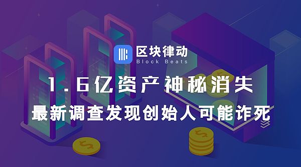 创始人死亡只是个套？1.6亿交易所资产或流进个人腰包