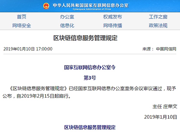 網信辦通過的區塊鏈信息服務管理規定今日開始正式施行