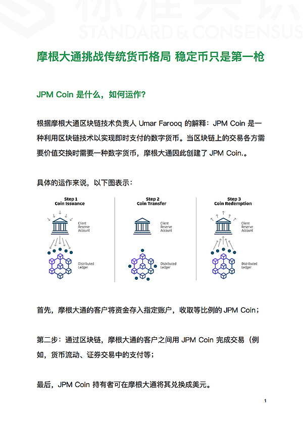 摩根大通挑战传统货币格局 稳定币只是第一枪｜标准共识