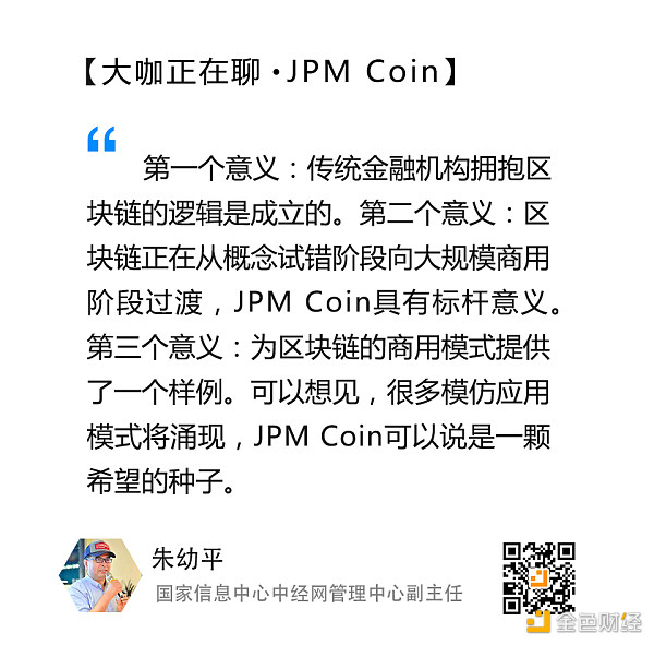 金色一分钟：JPM Coin能否引爆区块链大规模商用 大咖声音最全汇总