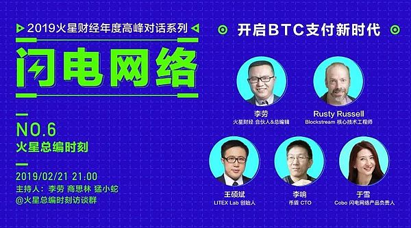 精解闪电网络如何打开BTC支付时代 | 火星总编时刻No.7