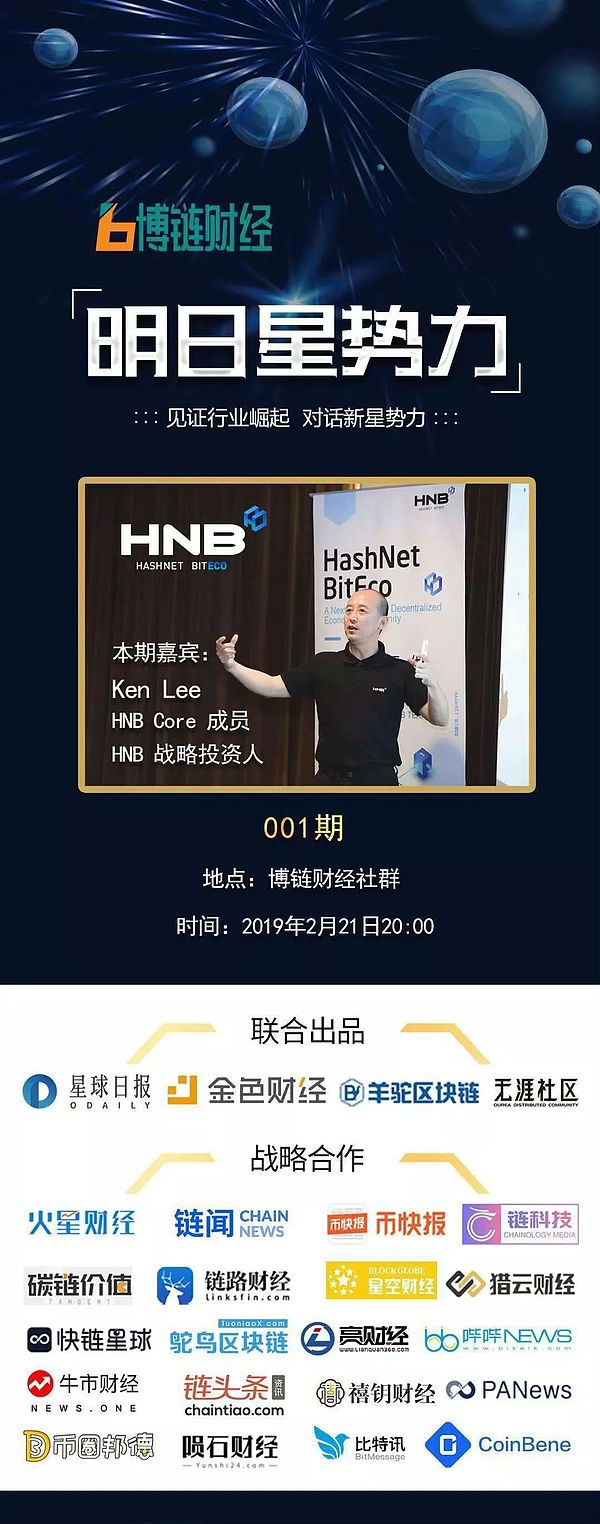 区块链淘宝：HNB用去中心化赋能实体产业 | 博链财经《明日星势力》