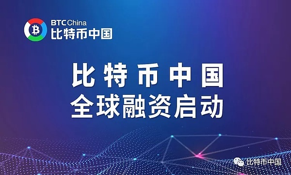 再造昔日帝国 比特币中国宣布启动全球融资