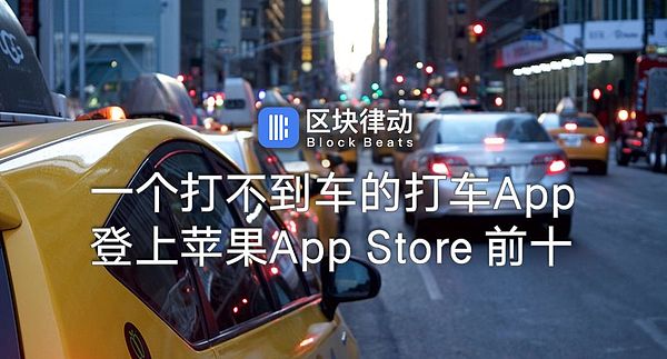 一个打不到车的币圈打车App 却登上苹果App Store 前十