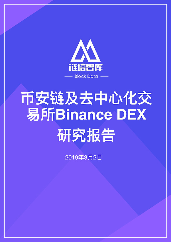 币安链及去中心化交易所Binance DEX 研究报告