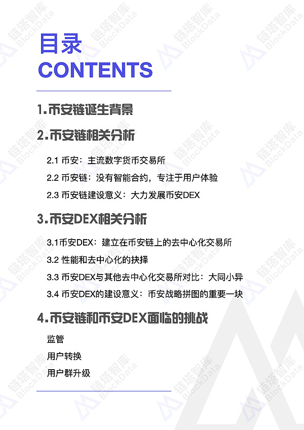 币安链及去中心化交易所Binance DEX 研究报告