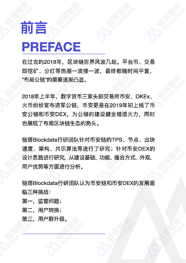 币安链及去中心化交易所Binance DEX 研究报告