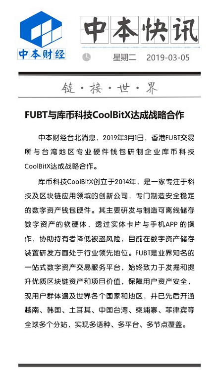 富比特fubt与库币科技coolbitx达成战略合作 区块链 金色财经