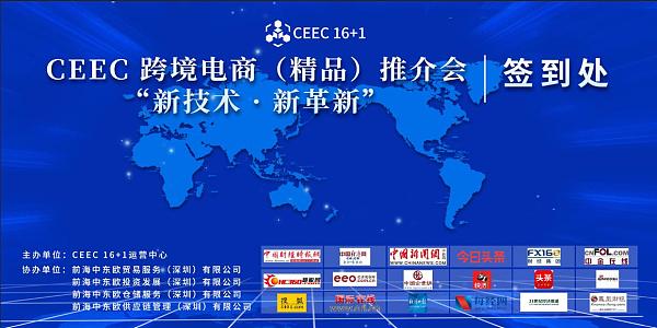 2019中东欧16+1·CEEC跨境电商产品推介会