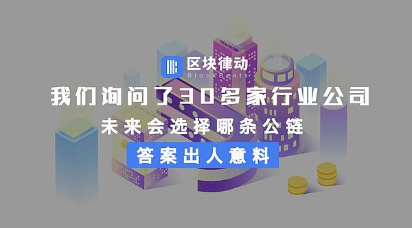 我们询问了30多家行业公司未来会选择哪条公链 答案出人意料